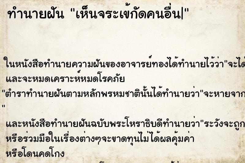 ทำนายฝันทำนายฝันเห็นจระเข้กัดคนอื่น|